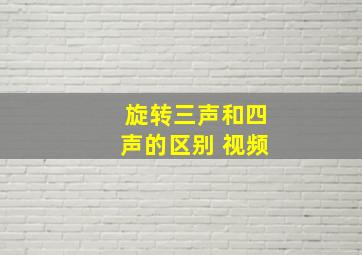 旋转三声和四声的区别 视频